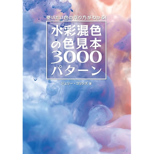 色の技法 基本篇: 絵具の色に強くなる | 鈴木 輝實 |本 | 通販 | Amazon
