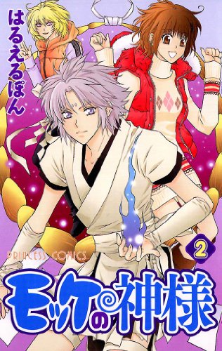 『モッケの神様』