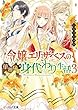 令嬢エリザベスの華麗なる身代わり生活 ライトノベル 1-3巻セット
