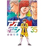 アオアシ (35) (ビッグコミックス)
