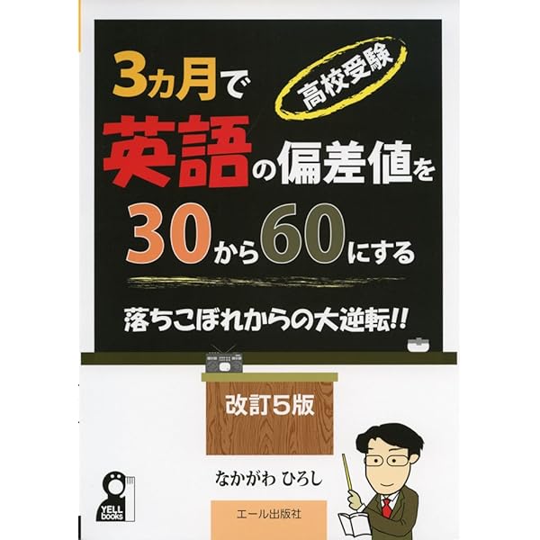 高校受験 3カ月で社会の偏差値を30から60にする 改訂新版 (YELL
