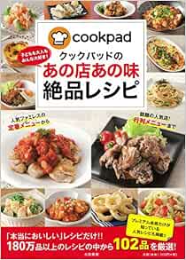 クックパッドのあの店あの味絶品レシピ Cookpad 本 通販 Amazon クックパッドのあの店あの味絶品レシピ Cookpad 本 通販 Amazon