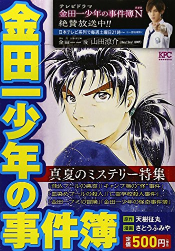 『金田一少年の事件簿』1巻