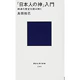 「日本人の神」入門 神道の歴史を読み解く (講談社現代新書)