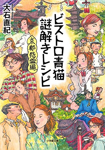 大石直紀:ビストロ青猫謎解きレシピ 京都怨霊編 (小学館文庫 お 25-20)
