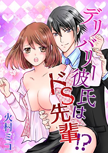 『デリバリー彼氏はドS先輩!?』