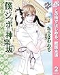 僕とシッポと神楽坂（かぐらざか）【期間限定無料】 2 (マーガレットコミックスDIGITAL)