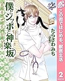 僕とシッポと神楽坂（かぐらざか）【期間限定無料】 2 (マーガレットコミックスDIGITAL)