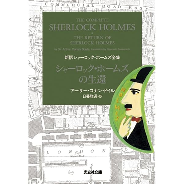 シャーロック・ホームズの回想 新訳シャーロック・ホームズ全集