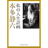 私の人生計画 近代経済人文庫