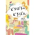 どろぼうのどろぼん (福音館創作童話シリーズ)