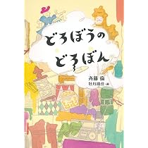 Amazon.co.jp: まちがいまちにようこそ : 斉藤 倫, うきまる, 及川賢治: 本