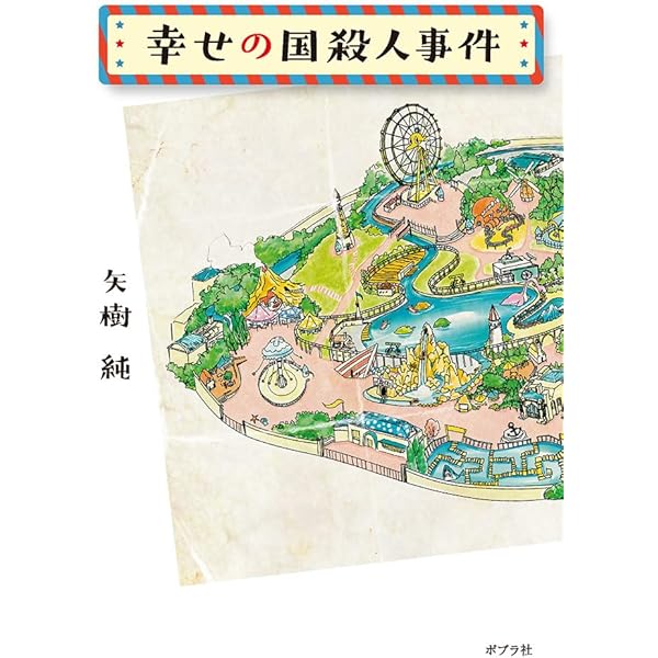 Amazon.co.jp: がらくた少女と人喰い煙突 (河出文庫 や 38-1) : 矢樹