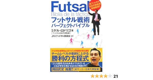 フットサル日本代表監督ミゲル ロドリゴの フットサル戦術 パーフェクトバイブル ミゲル ロドリゴ フットサル日本代表監督 Jfa 財団法人日本サッカー協会 フットサル委員会 構成 北健一郎 本 通販 Amazon