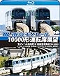 東京モノレール10000形運転席展望【ブルーレイ版】モノレール浜松町 ⇔ 羽田空港第2ビル (往復)【デイクルーズ空港快速/ナイトクルーズ区間快速】 [Blu-ray]