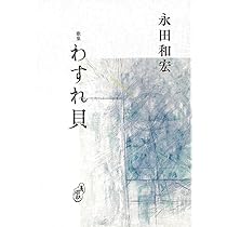 わすれ貝 (塔21世紀叢書) | 永田和宏 |本 | 通販 | Amazon