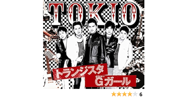 トランジスタgガール Amazon Co Jp