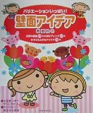 壁面アイデア春夏秋冬: バリエーションいっぱい!