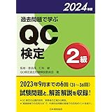 過去問題で学ぶQC検定2級 2024年版