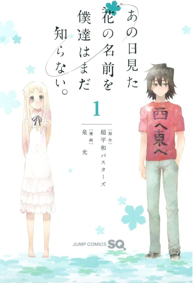 Amazon.co.jp: あの日見た花の名前を僕達はまだ知らない。 (上) (角川