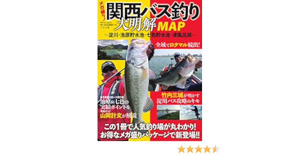 別冊つり人シリーズ 関西バス釣り大明解map 淀川 池原貯水池 七色貯水池 津風呂湖 01 雑誌 つり人社 スポーツ Kindleストア Amazon