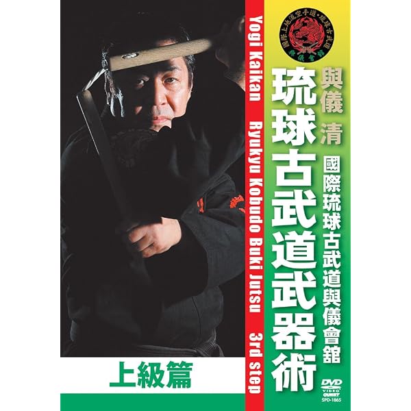 Amazon.co.jp: 與儀會舘 琉球古武道武器術 初級篇(仮) [DVD] : 與儀 清