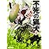八十八良「不死の猟犬(4)」