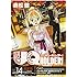 赤松健「UQ HOLDER!(14)DVD付き限定版」