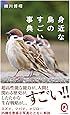 身近な鳥のすごい事典 (イースト新書Q)