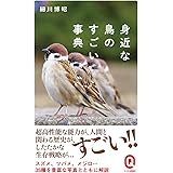 身近な鳥のすごい事典 (イースト新書Q)