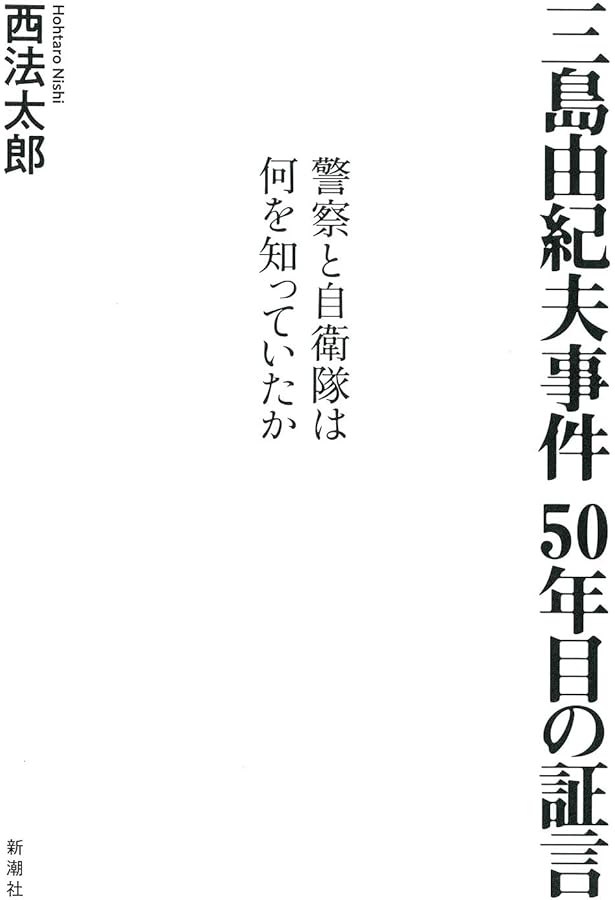 Amazon.co.jp: 三島由紀夫と楯の会事件 (ちくま文庫) : 保阪 正康: 本