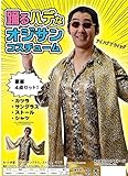 踊るハデなおじさんコスチューム
