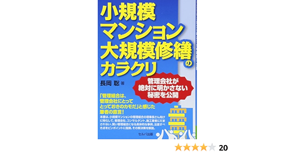 小規模マンション大規模修繕のカラクリ 管理会社が絶対に明かさない秘密を公開 長岡 聡 本 通販 Amazon