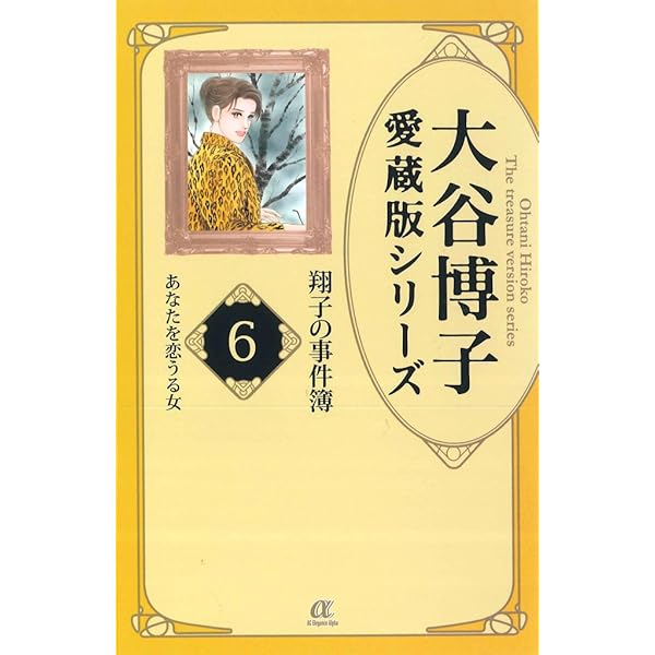 【中古】 大谷博子愛蔵版シリーズ翔子の事件簿 ４（私小説）/秋田書店/大谷博子 中古】 大谷博子愛蔵版シリーズ翔子の事件簿 4（私小説）/秋田