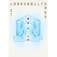 人間理解の基礎としての神智学