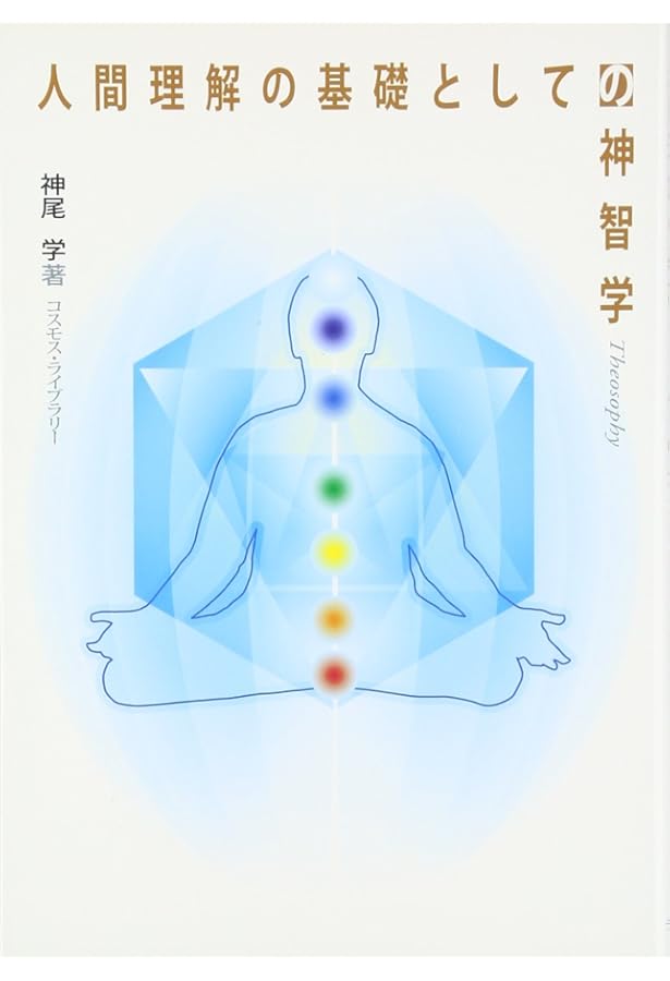 トランス・ヒマラヤ密教入門 (第1巻) | アリス・A. ベイリー