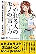 好かれる人のモノの言い方 第二印象で心をとらえるちょっとした習慣32 (スマートブックス)