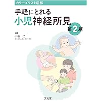 小児神経の画像診断 改訂第2版: ―脳脊髄から頭頸部・骨軟部まで