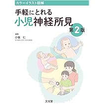 【裁断済み】小児神経の画像診断 改訂第2版 小児神経の画像診断 改訂第2版: ―脳脊髄から頭頸部・骨軟部まで