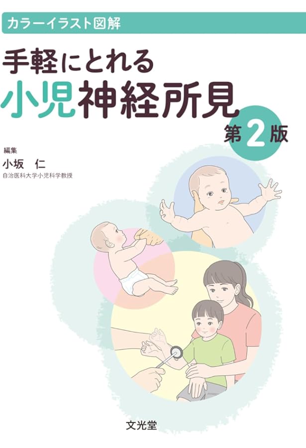小児神経の画像診断 改訂第2版 小児神経の画像診断 改訂第2版: ―脳脊髄から頭頸部・骨軟部まで