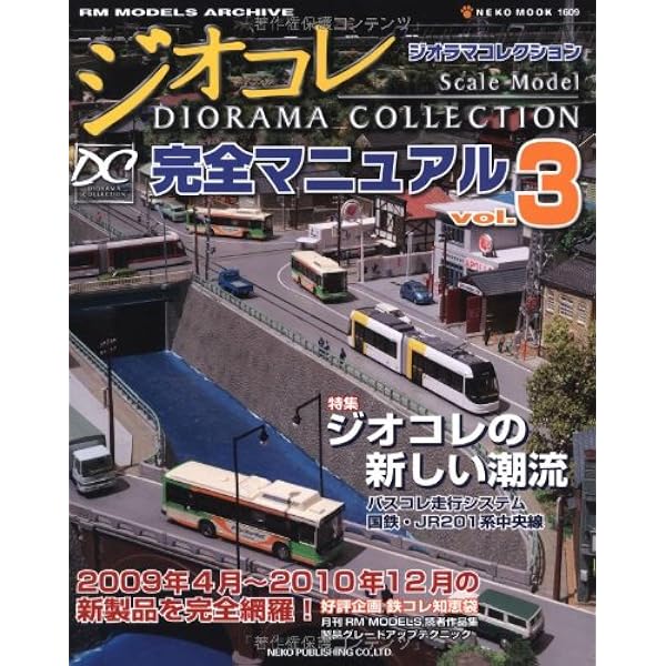 Amazon.co.jp: ジオラマコレクション完全マニュアル Vol.5 (NEKO MOOK