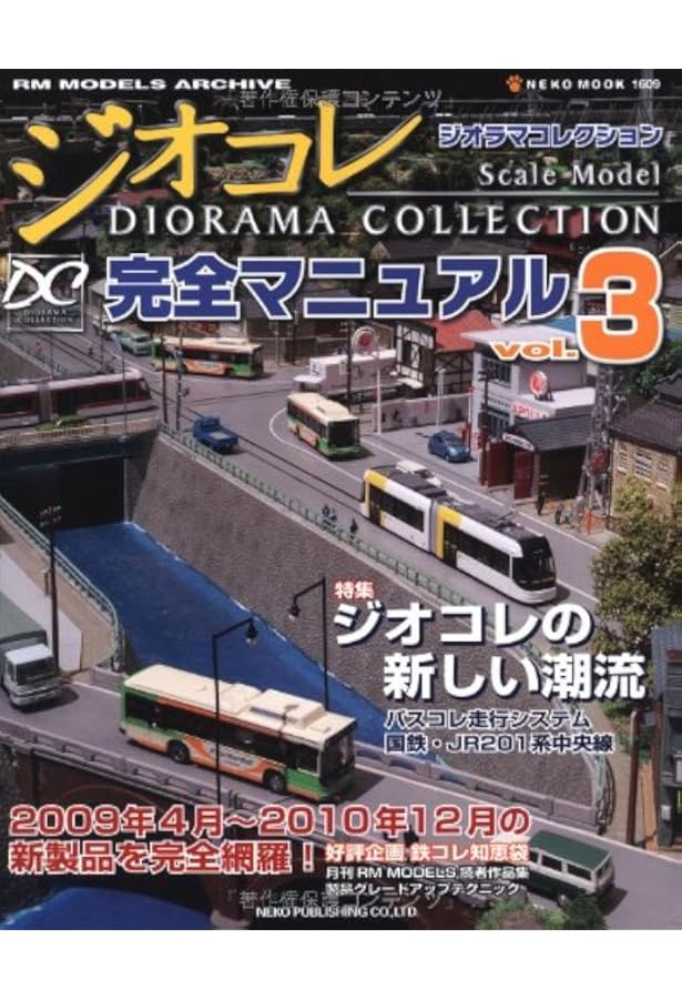 Amazon.co.jp: ジオラマコレクション完全マニュアル Vol.5 (NEKO MOOK