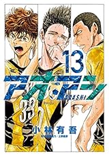 アオアシ（１３） (ビッグコミックス)