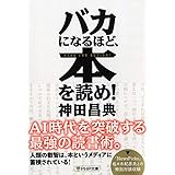 バカになるほど、本を読め! (PHP文庫)