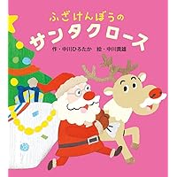 ざわ　サンタクロース 2016年に発売した「わすれんぼうのサンタクロース」 に続いて2019年に