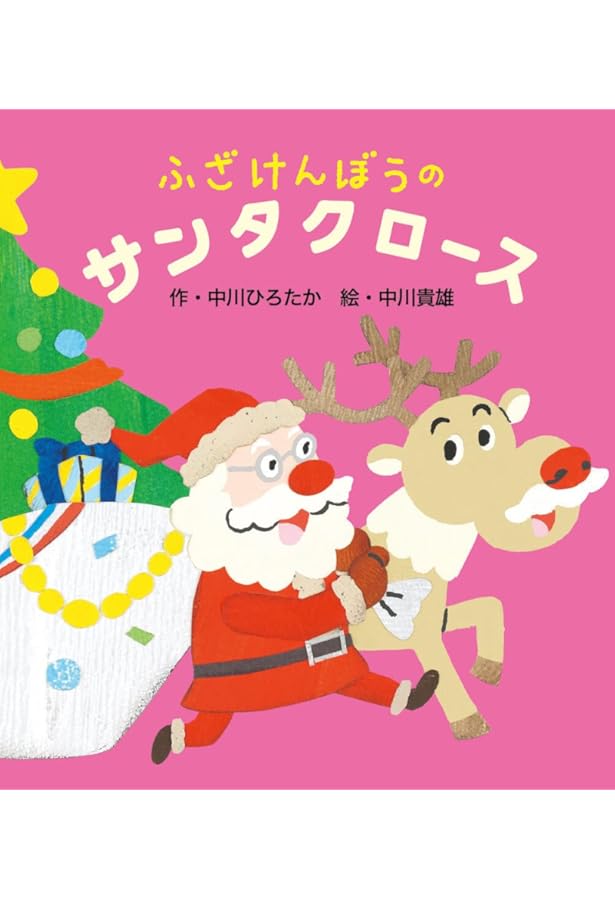 くいしんぼうのサンタクロース | 中川ひろたか、中川貴雄 |本 | 通販