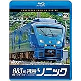883系特急ソニック 4K撮影作品 博多～小倉～大分[Blu-ray]