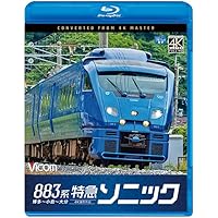 883系特急ソニック 4K撮影作品 博多～小倉～大分[Blu-ray]