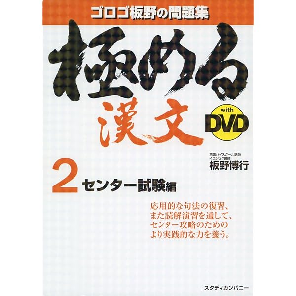 極める漢文 2 センター試験編 (音声講義付き問題集) | 板野 博行 |本 