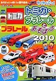 トミカ・プラレールとあそぼう 2010: わくわくブック (主婦と生活生活シリーズ あそびがいっぱい!の親子絵本)